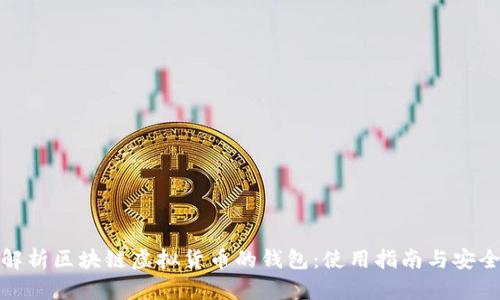 全面解析区块链虚拟货币的钱包：使用指南与安全策略