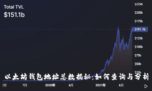 以太坊钱包地址总数揭秘：如何查询与分析