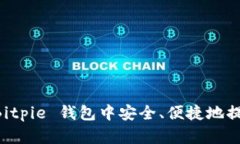 如何在 Bitpie 钱包中安全、