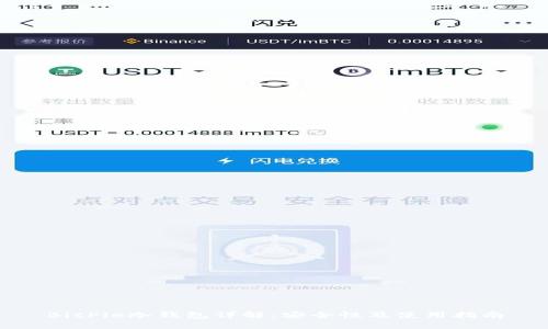 BitPie冷钱包详解：安全性及使用指南