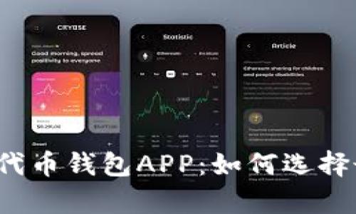 全面解析以太坊代币钱包APP：如何选择最适合你的钱包？