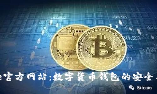 BitPie官方网站：数字货币钱包的安全与便利