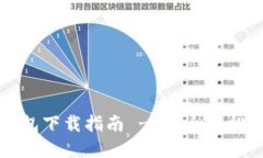 比特币专用钱包下载指南