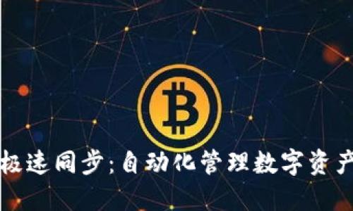 比特币钱包极速同步：自动化管理数字资产的终极指南