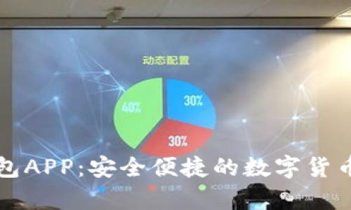 下载虚拟币钱包APP：安全便捷的数字货币存储解决方案