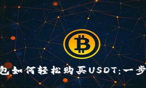 Gopay钱包如何轻松购买USDT：一步一步指南