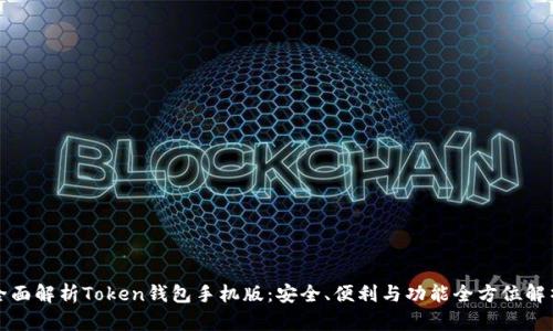 全面解析Token钱包手机版：安全、便利与功能全方位解析