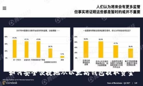 如何安全便捷地从以太坊钱包提取资金