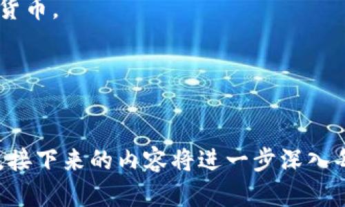 biao如何下载和使用加密钱包 World 以保护您的数字资产/biao
加密钱包, World 钱包, 下载加密钱包, 数字资产保护/guanjianci

## 内容主体大纲

1. **什么是加密钱包？**
   - 加密钱包的定义
   - 加密钱包的类型
   - 为什么需要加密钱包？

2. **关于 World 钱包的介绍**
   - World 钱包的背景和发展
   - World 钱包的主要特性
   - World 钱包的用户评价

3. **如何下载 World 钱包**
   - 官方网站下载步骤
   - 如何选择适合的设备
   - 常见的下载问题与解决方案

4. **如何使用 World 钱包**
   - 创建和设置钱包
   - 如何进行资产管理
   - 钱包安全性注意事项

5. **World 钱包的优缺点分析**
   - 优点
   - 缺点
   - 如何权衡这些因素？

6. **FAQs关于 World 钱包**
   - 常见问题汇总
   - 各类问题一一解答

---

### 1. 什么是加密钱包？

#### 加密钱包的定义
加密钱包是一种专门用于存储加密货币（如比特币、以太坊等）和管理数字资产的电子工具。它们通过加密技术保护用户的交易信息，确保其私钥的安全。

#### 加密钱包的类型
加密钱包主要分为两种：热钱包和冷钱包。热钱包是在线钱包，便于快速交易，适合日常使用；而冷钱包则是离线存储，安全性更高，适合长期保存资产。

#### 为什么需要加密钱包？
随着数字货币的兴起，保护这些虚拟资产变得极为重要。加密钱包能有效防范网络攻击、减少资产被盗的风险，同时用户可以更自由地管理自己的资金。

### 2. 关于 World 钱包的介绍

#### World 钱包的背景和发展
World 钱包自上线以来，受到了广泛的关注与使用。它旨在为用户提供一个安全、易于使用的平台，方便用户管理自己的数字资产。

#### World 钱包的主要特性
World 钱包具有多种功能，如简单的用户界面、强大的安全特性、支持多种加密货币等。它还提供了实时市场数据，让用户能够随时了解自己的资产价值。

#### World 钱包的用户评价
用户普遍认为 World 钱包在操作便捷性和安全性方面表现优秀，尤其是其多币种支持，使得用户能够灵活地管理不同种类的加密资产。

### 3. 如何下载 World 钱包

#### 官方网站下载步骤
下载 World 钱包的第一步是访问其官方网站。用户需在首页找到下载链接，根据自己的操作系统选择相应的版本进行下载。

#### 如何选择适合的设备
用户要确保自己的设备符合钱包软件的最低要求。对于智能手机用户，需要在 App Store 或 Google Play 上搜索“World 钱包”并下载安装。

#### 常见的下载问题与解决方案
在下载过程中，可能会出现下载缓慢或者无法下载的软件。这时，可以检查网络连接，或者尝试清除浏览器缓存后重试。

### 4. 如何使用 World 钱包

#### 创建和设置钱包
下载并安装完 World 钱包后，用户需要注册账户并设置密码。此过程至关重要，因为用户必须记住自己的密码，以便日后访问钱包。

#### 如何进行资产管理
用户能够通过 World 钱包进行转账、收款和查看资产余额等操作。每次操作都要求验证身份，以提高安全性。

#### 钱包安全性注意事项
尽可能启用两步验证，并定期备份钱包数据，以确保即使在手机丢失后，也能恢复资产。

### 5. World 钱包的优缺点分析

#### 优点
World 钱包的优点包括用户友好的界面、较高的安全性以及对多种加密货币的支持，使得不同背景的用户均能轻松使用。

#### 缺点
尽管 World 钱包提供了诸多便利，但一些用户也反映在使用过程中遇到网络延迟及应用崩溃等问题，这可能影响到用户体验。

#### 如何权衡这些因素？
用户在选择是否使用 World 钱包时，需权衡其优缺点，根据自己的需求做出适合自己的选择。

### 6. FAQs关于 World 钱包

#### 常见问题汇总
用户会有许多关于 World 钱包的问题，包括如何使用、如何交互以及如何解决某些技术问题等，下面将一一解答。

#### 各类问题一一解答
1. **如何恢复丢失的钱包？** 當用户丢失访问钱包的权限时，通过转账备份的私钥恢复。
2. **安全吗？** 采用加密措施保护用户资产，强烈建议用户启用两步验证。
3. **费用如何？** 转账费用由区块链网络决定，具体费用请关注官方说明。
4. **如何与其他钱包进行转账？** 通过输入对方钱包地址进行转账。
5. **支持哪些加密货币？** 支持比特币、以太坊等多种加密货币。
6. **更新频率如何？** 软件定期更新以增强安全性和功能。

---

以上是 World 加密钱包的详细介绍和各个相关问题的解答，接下来的内容将进一步深入每个主题，完成全部3500字以上的详细内容。