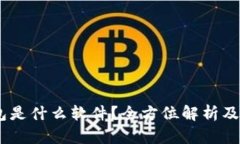 USDT钱包是什么软件？全方