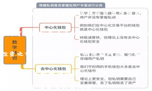 
如何应对比特派余额消失问题？实用解决方案解析


比特派, 余额消失, 解决方案, 加密货币
/guanjianci

## 内容主体大纲
1. 介绍比特派和钱包的基本概念
    - 比特派简介
    - 加密货币钱包的工作原理
2. 比特派余额消失的可能原因
    - 错误操作
    - 网络问题
    - 软件bug
3. 如何找回消失的余额？
    - 检查地址和交易记录
    - 重启应用程序
    - 联系客服支持
4. 预防余额消失的常见措施
    - 备份钱包
    - 勤检查交易记录
    - 更新应用程序
5. 如果余额无法找回该怎么办？
    - 心理调整
    - 制定新的投资策略
6. 加密货币安全的其他注意事项
    - 保管私钥
    - 识别虚假信息

## 正文内容

### 1. 介绍比特派和钱包的基本概念

#### 比特派简介
比特派是一款流行的加密货币钱包，用户可以通过它安全地存储和管理比特币及其他数字货币。该应用以其友好的用户界面和高安全性而受到投资者的广泛青睐。

#### 加密货币钱包的工作原理
加密货币钱包可以让用户存储、发送和接收数字货币。其运行原理是通过生成特殊的密钥和地址，确保每一笔交易都是安全且可追踪的。

### 2. 比特派余额消失的可能原因

#### 错误操作
有时候，用户可能会由于不小心操作导致余额看似消失。例如，用户错误地传输资金到错误的地址或忘记了自己的密码等。

#### 网络问题
网络问题可能导致应用无法正常显示余额，这种情况并不常见，但也有可能出现。用户可以通过重启网络连接来排查问题。

#### 软件bug
软件bug可能导致应用出现故障，造成余额不显示。如果遇到这一情况，及时更新软件或者重装应用是较为有效的解决办法。

### 3. 如何找回消失的余额？

#### 检查地址和交易记录
首先，用户需要确认自己所使用的钱包地址和交易记录是否正确。如果发现有误，应立即修正。

#### 重启应用程序
此时，用户可以尝试关闭并重新打开比特派应用程序，有时候简单的操作就能解决显示问题。

#### 联系客服支持
如果上述方法无法解决问题，用户可通过比特派的客服渠道寻求帮助。他们通常会快速响应并提供实用的解决方案。

### 4. 预防余额消失的常见措施

#### 备份钱包
定期备份钱包是确保资金安全的重要措施。用户应备份恢复助记词或私钥，确保在设备丢失或故障时能够恢复钱包。

#### 勤检查交易记录
用户应时常检查交易记录，确保所有交易都在他们的控制之内，尤其是在进行多次交易后，及时确认每一笔交易的状态也是必要的。

#### 更新应用程序
保持软件更新，用户可以获得最新的安全和功能修复，减少因软件bug导致的问题。

### 5. 如果余额无法找回该怎么办？

#### 心理调整
面对可能无法找回的资产，用户需要进行心理调整，认识到投资的风险，并学会接受损失。

#### 制定新的投资策略
在经历余额消失的事情后，用户可以思考新的投资策略，例如多样化投资以减小风险，或者寻找更安全的钱包选择。

### 6. 加密货币安全的其他注意事项

#### 保管私钥
私钥是允许用户访问和控制其加密货币的关键。用户必须妥善保管，避免泄露给第三方，以防财产损失。

#### 识别虚假信息
加密货币领域存在许多虚假信息，用户应学会辨别来源，确保所获取的消息确实准确，防止上当受骗。

## 相关问题及详细介绍

### 1. 什么是比特派？为什么选择它？
比特派是一款专注于安全性、用户友好性以及多币种支持的加密钱包。作为一个新用户，可以通过比特派轻松管理多个资产。比特派的安全策略采用了多重加密技术，加上友好的用户界面，使得即使是初学者也能迅速上手。

### 2. 常见的比特派使用问题有哪些？
比特派用户在使用过程中可能会遇到一些常见问题，比如充值未到账、余额显示错误、无法提币等。遇到这些问题时，首先要检查网络状况和应用程序是否更新，并查看相关的交易记录。若问题依然存在，可以联系比特派的客服团队。

### 3. 如何避免比特派余额消失的风险？
为了避免余额消失，用户可采取一些安全措施，比如定期备份钱包、更新应用程序、保持设备及其软件的安全性等。这些措施旨在保障用户账户的安全与数据完整，最大限度地减少预算损失的可能。

### 4. 如果比特派无法打开怎么办？
如果比特派无法打开，首先检查网络连接，确认网络正常。然后，尝试重启应用程序或设备，必要时可尝试卸载后重新安装比特派。若问题依然存在，应联系技术支持进行辅导。

### 5. 加密货币投资有哪些风险？
加密货币投资存在多重风险，包括市场波动性、技术风险以及法律合规风险等。投资者在进行投资之前，需要进行充分的市场研究，了解行业动向，合理设定投资额度，谨慎行事。

### 6. 比特派如何确保用户资金安全？
比特派采取多重安全措施来保障用户资金的安全。包括密钥加密、双重身份验证等功能，可以有效防止未授权的访问。此外，用户也应积极参与安全管理，定期检查账户状态与交易记录。

以上内容为一篇关于比特派余额消失问题的详细讨论，提供了从基本知识到解决方案的全面覆盖，适合读者学习与参考。