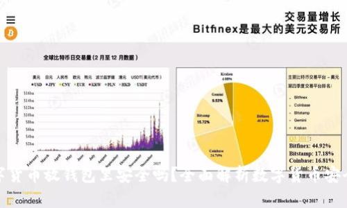 数字货币放钱包里安全吗？全面解析数字货币安全性