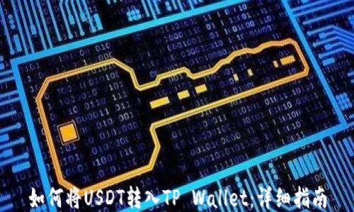 
如何将USDT转入TP Wallet：详细指南