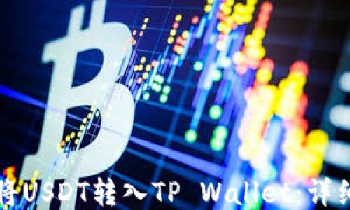 
如何将USDT转入TP Wallet：详细指南