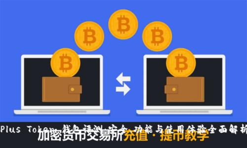 Plus Token 钱包评测：安全、功能与使用体验全面解析