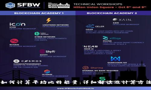 如何计算平均比特能量：详细解读及计算方法