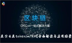 是什么是tokenimTRX？全面解