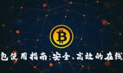 WebMoney钱包使用指南：安全