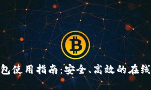 WebMoney钱包使用指南：安全、高效的在线支付解决方案