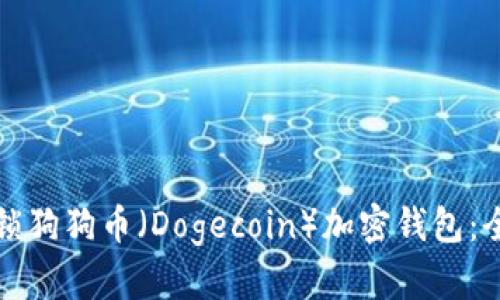 如何解锁狗狗币（Dogecoin）加密钱包：全面指南