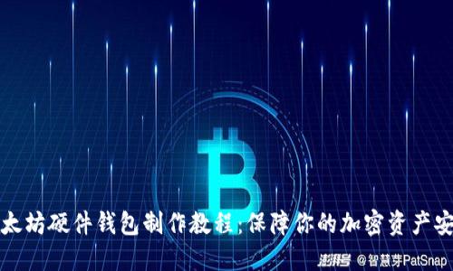 以太坊硬件钱包制作教程：保障你的加密资产安全