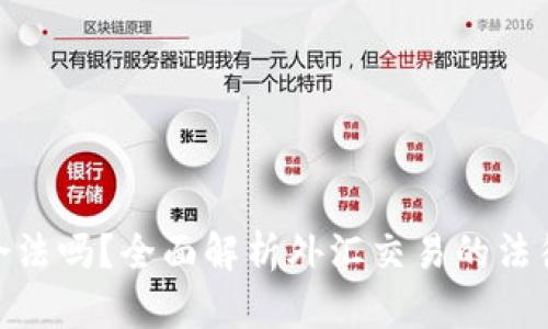 炒外汇合法吗？全面解析外汇交易的法律和风险