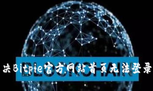 如何解决Bitpie官方网站首页无法登录的问题