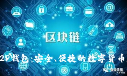 了解比特币P2P钱包：安全、便捷的数字货币存储解决方案