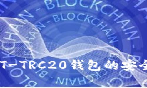  全面解析USDT-TRC20钱包的安全性与使用技巧