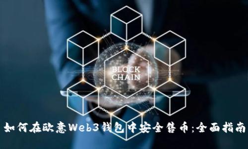 如何在欧意Web3钱包中安全售币：全面指南