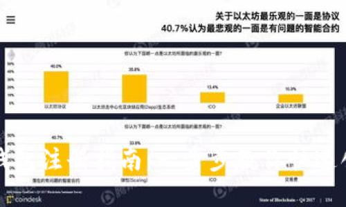 虚拟币钱包注册指南：一步步教你快速创建账号