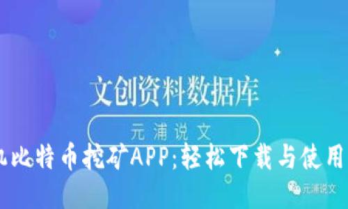 手机比特币挖矿APP：轻松下载与使用指南