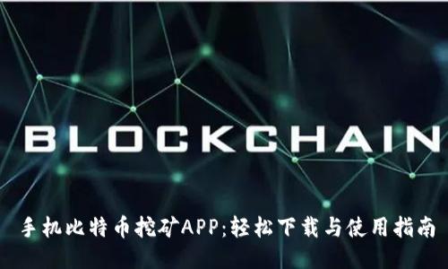 手机比特币挖矿APP：轻松下载与使用指南