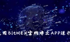 如何使用BitMEX官网中文A