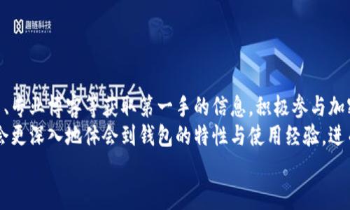 全球加密钱包用户量解析：数字货币的未来与投资机会  
关键词：加密钱包, 用户量, 数字货币, 投资机会  

内容大纲：

1. **引言**
   - 数字货币的崛起背景
   - 加密钱包的重要性

2. **全球加密钱包用户量统计**
   - 当前用户量数据
   - 增长趋势分析
   - 影响用户量的因素

3. **加密钱包的种类及其用户分布**
   - 热钱包与冷钱包的定义
   - 不同类型加密钱包的用户量对比
   - 各地区用户量的地域分布

4. **为啥选择使用加密钱包？**
   - 安全性分析
   - 使用方便性
   - 资产的控制权

5. **加密钱包用户的投资行为分析**
   - 投资者的行为模式
   - 常见投资策略
   - 心态分析

6. **加密钱包的未来展望**
   - 潜在用户增长预期
   - 技术进步对加密钱包市场的影响
   - 监管政策的未来

7. **结论**
   - 总结全球加密钱包用户量的重要性及市场潜力

---

### 1. 引言

随着比特币和其他数字货币的迅速崛起，加密钱包也成为越来越多投资者的重要工具。加密钱包不仅是存放数字资产的地方，更是一个数字经济体系中的关键环节。本文将探讨全球加密钱包的用户量及其背后的潜在原因，以帮助您了解这一领域的投资机会和未来发展。

### 2. 全球加密钱包用户量统计

#### 当前用户量数据

根据2023年的最新统计数据，全球加密钱包的用户量已经超过2亿。这一数字反映出越来越多的人们开始接受数字货币，并愿意将其进行投资和交易。尤其是在一些科技发达地区以及对金融科技接受度高的国家，加密钱包的用户量持续增加。

#### 增长趋势分析

在过去几年中，加密钱包用户量呈现出迅猛的增长趋势。根据数据分析机构预计，由于数字货币的使用越来越普遍，未来几年内这一用户量可能会再翻一番。这一增长不仅是由于数字货币的普及，也与区块链技术的发展、金融科技公司的参与以及大规模的市场推广密切相关。

#### 影响用户量的因素

尽管加密钱包的用户量在持续增长，但也面临着一些挑战。一方面，用户对安全性的关注促使钱包服务商不断提升技术；另一方面，市场的波动性也使得一些投资者犹豫不决。此外，政策环境的不确定性也会对用户增量产生直接影响。

### 3. 加密钱包的种类及其用户分布

#### 热钱包与冷钱包的定义

加密钱包主要分为两种类型：热钱包和冷钱包。热钱包是指一直在线的钱包，适合频繁交易；冷钱包则是离线存储，更加安全，适用于长期持有。不同的用户根据自己的需求选择不同类型的钱包。

#### 不同类型加密钱包的用户量对比

根据交易频率和使用场景的不同，热钱包的用户量在总用户中占据较高比例。然而，冷钱包由于其安全性，吸引了越来越多的长期投资者。实际上，大多数用户在使用热钱包进行交易的同时，也逐渐开始尝试冷钱包进行长线投资。

#### 各地区用户量的地域分布

加密钱包的使用因地区而异。北美和欧洲是最早接受数字货币的地区之一，因此用户群体基础较为稳固。亚太地区的用户数量也快速增长，中国和日本是两个主要市场。而拉美地区，尤其是阿根廷和巴西也开始快速增长，由于经济不稳定，越来越多的民众开始寻求通过数字货币来保护财富。

### 4. 为啥选择使用加密钱包？

#### 安全性分析

加密钱包为用户提供了高度的安全性。传统银行系统虽然有一定的监管保护，但加密钱包通过多重签名、冷存储等技术手段，在确保用户资产安全方面具有独特优势。此外，用户也可以将资产分散存储，以降低风险。

#### 使用方便性

与传统金融系统相比，加密钱包的使用非常便捷。用户可以随时随地通过手机应用进行操作，无需复杂的流程。这种高效性吸引了很多年轻一代的用户，他们更习惯于使用科技产品。

#### 资产的控制权

使用加密钱包，意味着用户拥有对自己资产的完全控制权。这使得他们不再完全依赖于第三方机构，减少了潜在的风险。这种自主权尤其受到那些关注金融自由的人们的青睐。

### 5. 加密钱包用户的投资行为分析

#### 投资者的行为模式

加密钱包用户的投资行为多种多样，首先，这些用户可以被划分为正规投资者与投机者。正规投资者通常具有长期的投资策略，而投机者则倾向于利用市场波动进行短期交易。

#### 常见投资策略

在加密市场中，常见的投资策略包括买入持有、定投和技术分析。买入持有策略适合那些相信数字货币未来发展的人；定投策略则可以降低市场波动带来的风险；而利用技术分析的投资者，通常会通过市场信号进行买卖。

#### 心态分析

投资者的心理是影响他们决策的重要因素。加密货币市场的价格波动较大，容易导致恐惧和贪婪情绪的影响。这种情况下，很多投资者会在上涨时追高，而在下跌时抛售，从而影响其投资结果。

### 6. 加密钱包的未来展望

#### 潜在用户增长预期

未来几年，随着更多人对数字货币的认知和接受，加密钱包用户量预计将继续快速增长。特别是在发展中国家，金融科技的普及将为更多用户提供进入数字货币市场的机会。

#### 技术进步对加密钱包市场的影响

技术的不断进步将推动加密钱包市场的发展。随着区块链技术的推广和完善，用户将享受到更高的安全性和便利性。此外，新的技术应用形态，例如去中心化金融（DeFi）的兴起，将为用户带来更多的使用场景。

#### 监管政策的未来

监管环境是影响加密钱包用户量的重要因素之一。各国政府对于数字货币的监管政策正在逐渐明确，未来的政策将会在一定程度上影响用户的使用行为选择。一个更加开放和友好的监管环境将有助于更多用户的加入。

### 7. 结论

全球加密钱包用户量的增长不仅展示了数字货币的被广泛接受，也表明了人们对新金融工具的逐渐信任与依赖。随着技术的进步和用户教育的持续，未来加密钱包的用户量可能还会有更显著的提升。

---

### 问题讨论

1. **加密钱包的安全性如何？**
   
   加密钱包的安全性如何？
   安全性是加密钱包最被广泛讨论的话题之一。不同于传统银行系统，加密钱包依赖于区块链技术，这本身就具有去中心化的特性，能够有效降低单点失败的风险。用户的钱包私钥是访问和转移资产的唯一凭证，因此对于私钥的保护至关重要。
   使用多重签名可以进一步增强安全性。在这种模式下，转账需要多方验证，这要求拥有多个私钥才能完成交易。而冷钱包的离线存储进一步确保了资产不易受到在线攻击。
   尽管技术确保了钱包的安全，用户也需要对自己的操作保持警惕。不点击未知链接、使用强密码和启用两步验证都是基本的安全措施。此外，用户还应该定期备份钱包。

2. **如何选择合适的加密钱包？**
   
   如何选择合适的加密钱包？
   选择合适的加密钱包取决于用户的需求和使用场景。首先，应评估使用频率：如果需要进行频繁交易，热钱包可能更适合。然而，对于长期持有资产，冷钱包则更为理想。
   其次，安全性是选择钱包的重要标准。用户应该考虑钱包的安全特性，如私钥管理、支持的安全协议以及可用的额外安全功能。此外，钱包的用户体验也是不可忽视的因素。良好的用户界面和操作便捷性将极大提升用户的使用体验。
   另外，值得注意的是，钱包的兼容性也很重要。选择一个支持多种数字货币的钱包将为用户未来的交易提供更多的灵活性。

3. **数字货币的未来前景怎样？**

   数字货币的未来前景怎样？
   数字货币的未来前景被广泛看好，首先，越来越多的机构投资者正在向数字货币市场倾斜，形成一定的规模效应。随着技术的不断完善，特别是区块链技术的创新，数字货币行业将变得更加成熟。
   此外，全球经济体系的变化也为数字货币的发展提供了机会。在金融科技的推动下，许多国家正在探索发行数字货币的可能性。国家数字货币的推出将为数字货币的接受度和使用率带来正面的影响。
   最后，用户对数字货币的认知逐渐提升，有利于市场的良性发展。教育资源的丰富和社区的建立，将帮助更多的人了解数字货币的潜在价值和风险，从而做出更明智的投资决策。

4. **加密钱包能否取代传统银行系统？**

   加密钱包能否取代传统银行系统？
   加密钱包和传统银行系统各有其优势与劣势。在如今的经济环境中，加密钱包有可能在某些方面取代传统银行，但完全取代的可能性仍有限。加密钱包提供了低成本且快速的交易服务，而传统银行则在存款安全性、信用支持等方面更具传统基础。
   然而，随着金融科技的快速发展，我们可以看到许多银行也开始采用区块链技术，推出数字货币及其衍生服务。因此，加密钱包与传统银行之间更可能形成一种合作，而非完全取代。这种合作有助于加速传统金融与新兴金融的融合。

5. **在使用加密钱包时需要注意哪些风险？**

   在使用加密钱包时需要注意哪些风险？
   使用加密钱包的风险主要包括技术风险、人为失误和市场风险。首先，技术风险主要体现在钱包被黑客攻击的可能性，越是流行的钱包可能面临更大的安全威胁。其次，人为失误如丢失私钥、错误交易等问题也可能导致用户资产损失。
   市场风险则是加密货币价格的波动性，可能造成资产的短期损失。此外，用户需要保持对市场动态的关注，了解所持数字资产的最新资讯与趋势。定期的市场分析和钱包备份都是有效的风险防范措施。

6. **如何提升对加密钱包的理解与知识？**

   如何提升对加密钱包的理解与知识？
   提升对加密钱包的理解主要依赖于持续的学习与实践。一种方法是通过参加专业研讨会、线上课程，或者阅读相关书籍、专业博客等获取第一手的信息。积极参与加密货币相关的社区，也能让用户接触到更多不同的观点和经验，从而更好的理解该领域。
   另一个途径是实践。可以通过模拟交易平台或少量资金实验，在风险较小的前提下熟悉相关操作。在实际操作中，用户会更深入地体会到钱包的特性与使用经验，进而提升对加密钱包的理解。
   最后，保持对技术进步和市场动态的关注，将有助于用户更好地把握加密钱包的使用与投资机会。