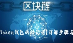 如何查看Token钱包的助记词