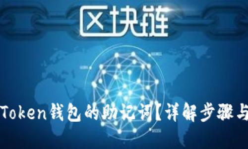 如何查看Token钱包的助记词？详解步骤与安全提示