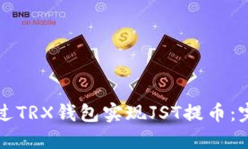 如何通过TRX钱包实现JST提币：完整指南