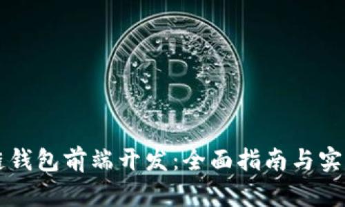 区块链钱包前端开发：全面指南与实践技巧