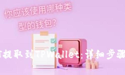 如何将USDT提取到TPWallet：详细步骤与注意事项