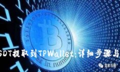 如何将USDT提取到TPWallet：