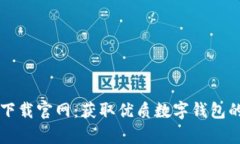 tpWallet下载官网：获取优质