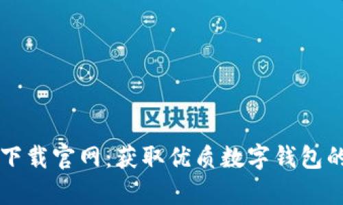 tpWallet下载官网：获取优质数字钱包的最佳途径