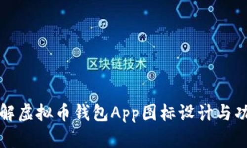 全面了解虚拟币钱包App图标设计与功能特点