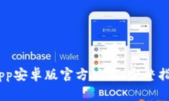 如何下载Bitpie App安卓版官