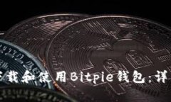 如何下载和使用Bitpie钱包