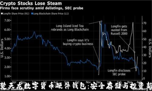 
揭秘楚天龙数字货币硬件钱包：安全存储与投资新选择