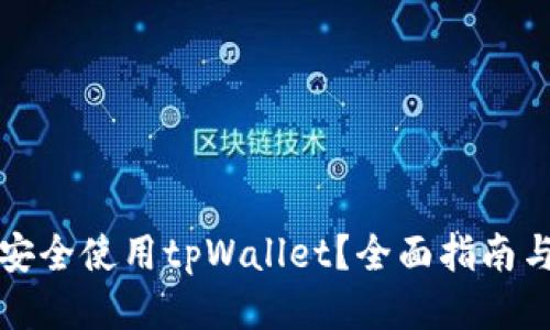 如何安全使用tpWallet？全面指南与技巧