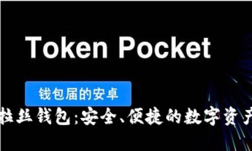 区块链波拉丝钱包：安全、便捷的数字资产管理工具