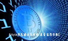 Bitpie钱包安全性分析：是